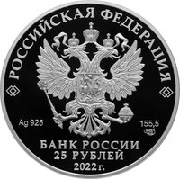 25 Rubles obverse