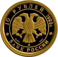 10 Rubles obverse