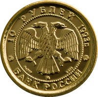 10 Rubles obverse