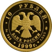 10 Rubles obverse