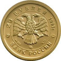 25 Rubles obverse