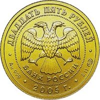 25 Rubles obverse