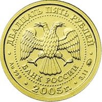 25 Rubles obverse