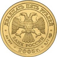 25 Rubles obverse