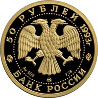 50 Rubles obverse