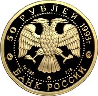 50 Rubles obverse