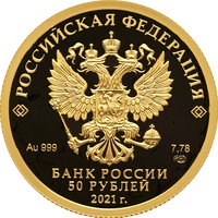 50 Rubles obverse