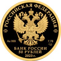 50 Rubles obverse