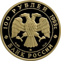 100 Rubles obverse