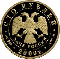 100 Rubles obverse