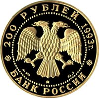 200 Rubles obverse