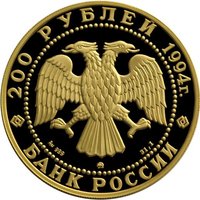 200 Rubles obverse