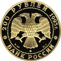 200 Rubles obverse