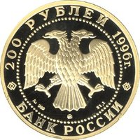 200 Rubles obverse