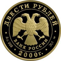 200 Rubles obverse