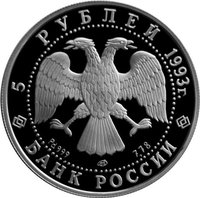 5 Rubles obverse