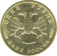 1 Ruble obverse