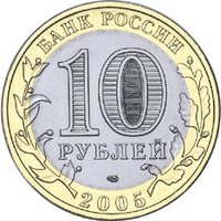 10 Rubles obverse