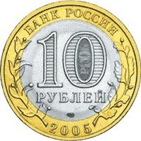 10 Rubles obverse