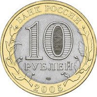 10 Rubles obverse