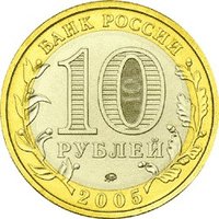 10 Rubles obverse