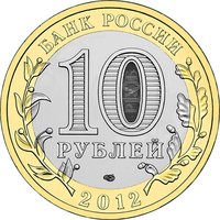 10 Rubles obverse