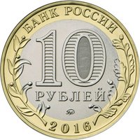 10 Rubles obverse