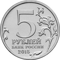 5 Rubles obverse