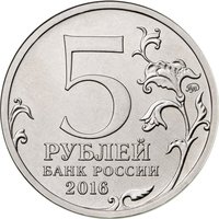 5 Rubles obverse