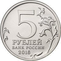 5 Rubles obverse