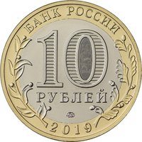 10 Rubles obverse