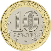 10 Rubles obverse