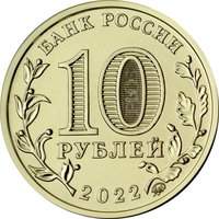 10 Rubles obverse