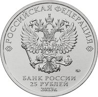 25 Rubles obverse