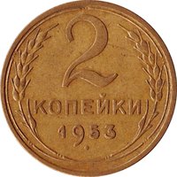 2 Kopecks reverse