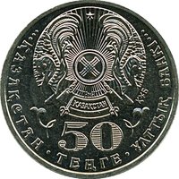 50 Tenge obverse