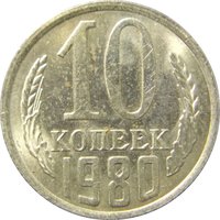 10 Kopecks reverse
