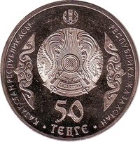 50 Tenge obverse