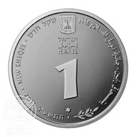 1 New Sheqel obverse