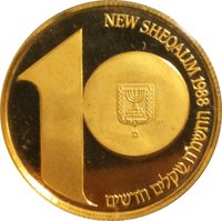 10 New Sheqalim obverse
