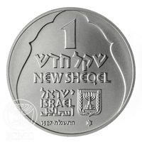 1 New Sheqel obverse