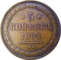 5 Kopecks reverse