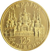 125 Hryven obverse